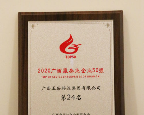 2020年度廣西服務業50強第24名