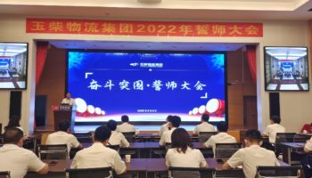 下達(dá)軍令狀，玉柴物流集團(tuán)打響危機(jī)自救保衛(wèi)戰(zhàn)