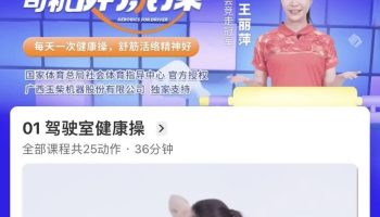 中國首套司機(jī)健康操微信小程序正式上線