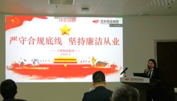 嚴(yán)守合規(guī)底線，堅(jiān)持廉潔從業(yè)—玉柴物流集團(tuán)開展警示教育暨2024年春節(jié)前集體廉潔談話