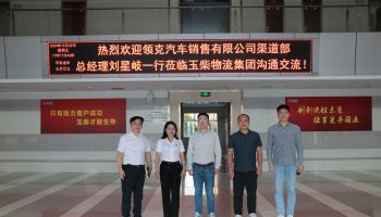 領克汽車銷售有限公司渠道部領導蒞臨玉柴物流集團開展業務調研交流