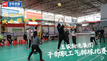 凝聚團(tuán)結(jié)奮斗合力 激發(fā)干事創(chuàng)業(yè)熱情——玉柴物流集團(tuán)開(kāi)展干部職工氣排球比賽
